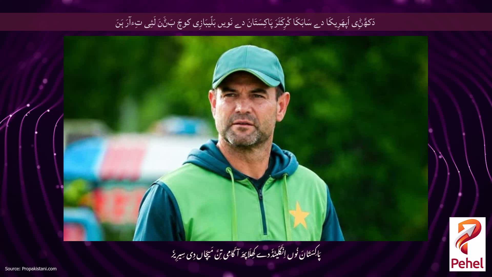 دَکھَّݨِی اَپھَرِیکَا دے سَابَکَا کْرِکَٹَرَ پَاکِسَتَانَ دے نَویں بَلّیبَازِی کوچَ بَݨَنَ لَئِی تِءآرَ ہَنَ