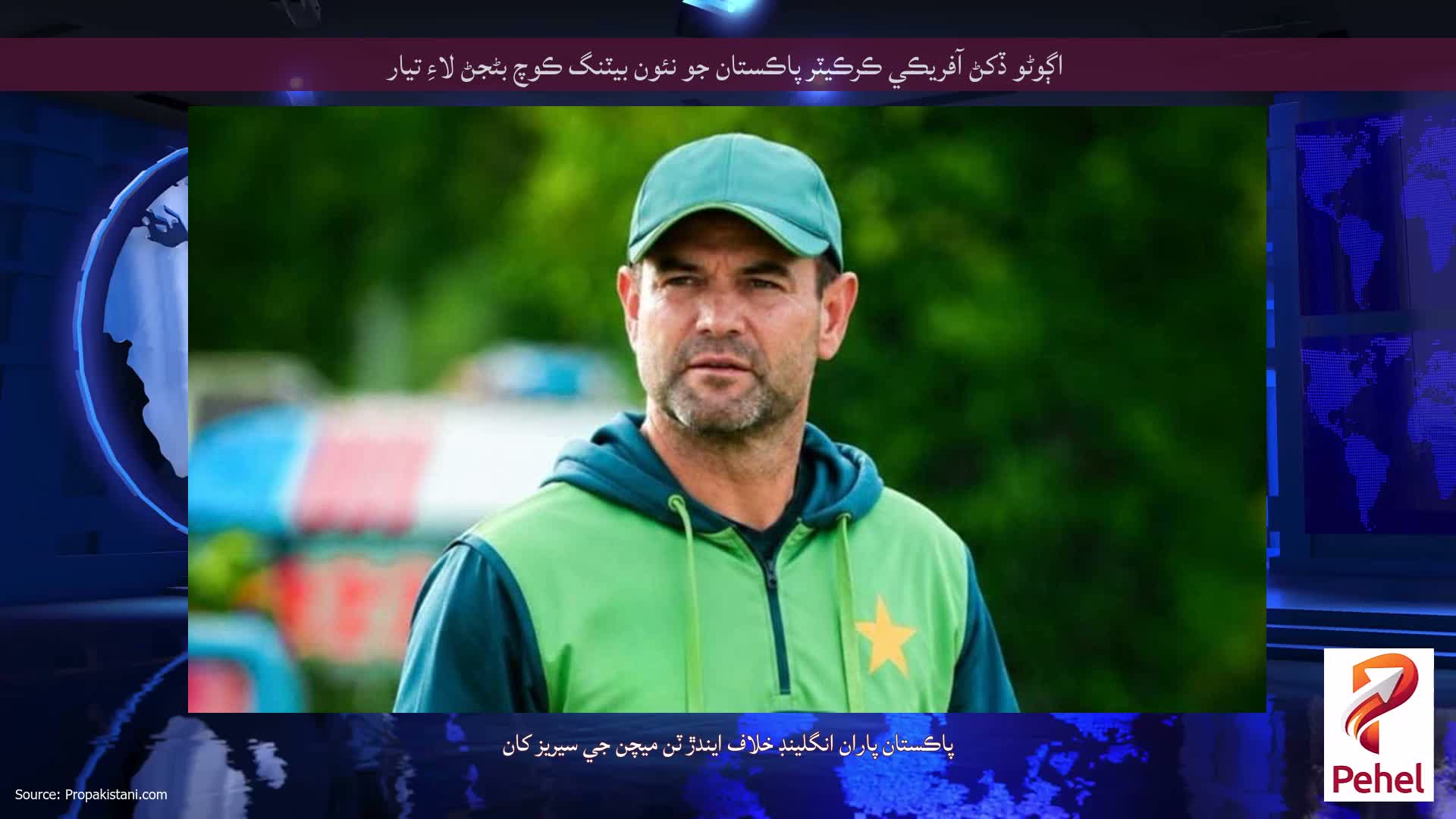 اڳوڻو ڏکڻ آفريڪي ڪرڪيٽر پاڪستان جو نئون بيٽنگ ڪوچ بڻجڻ لاءِ تيار