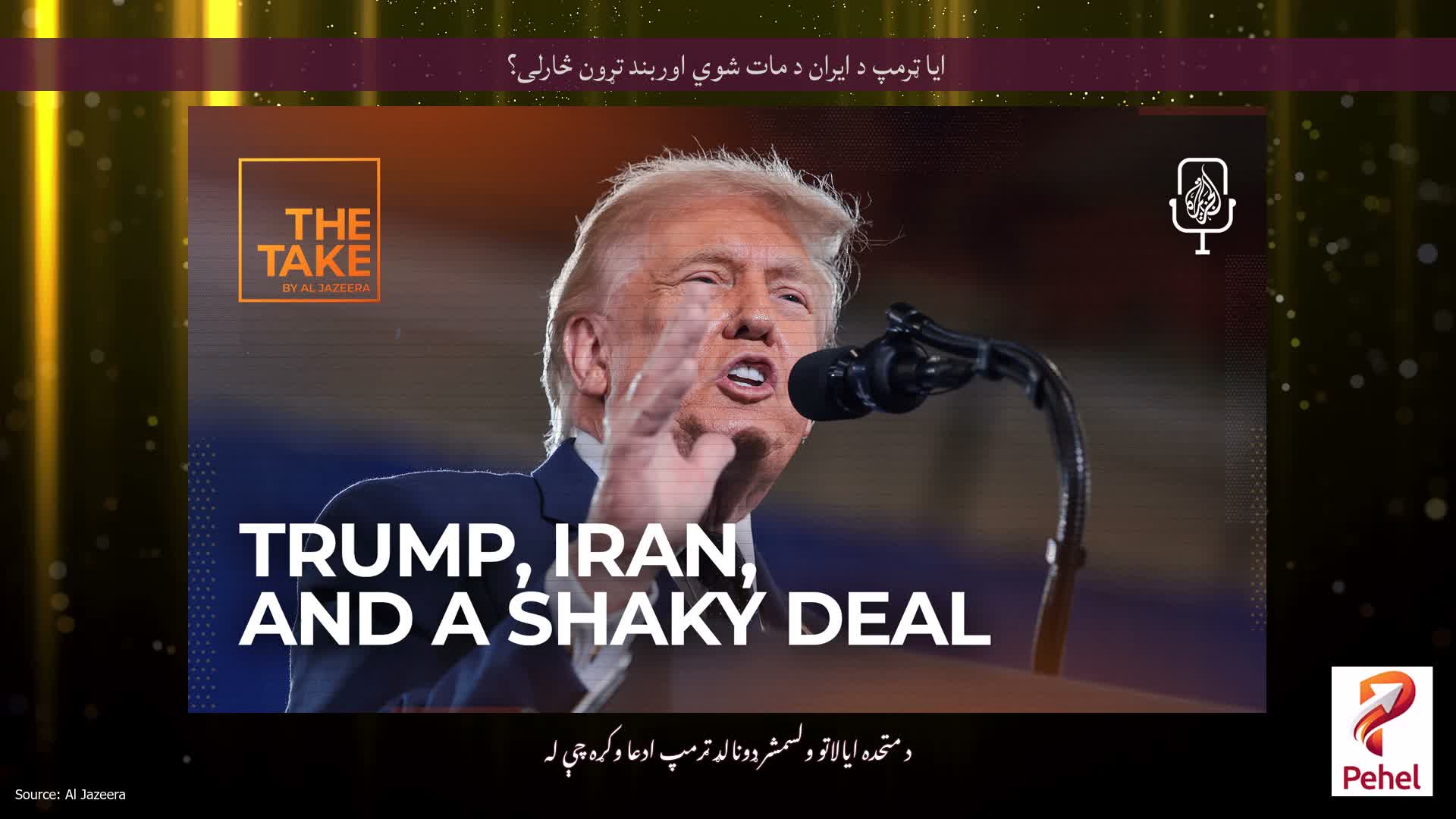 ایا ټرمپ د ایران د مات شوي اوربند تړون څارلی؟