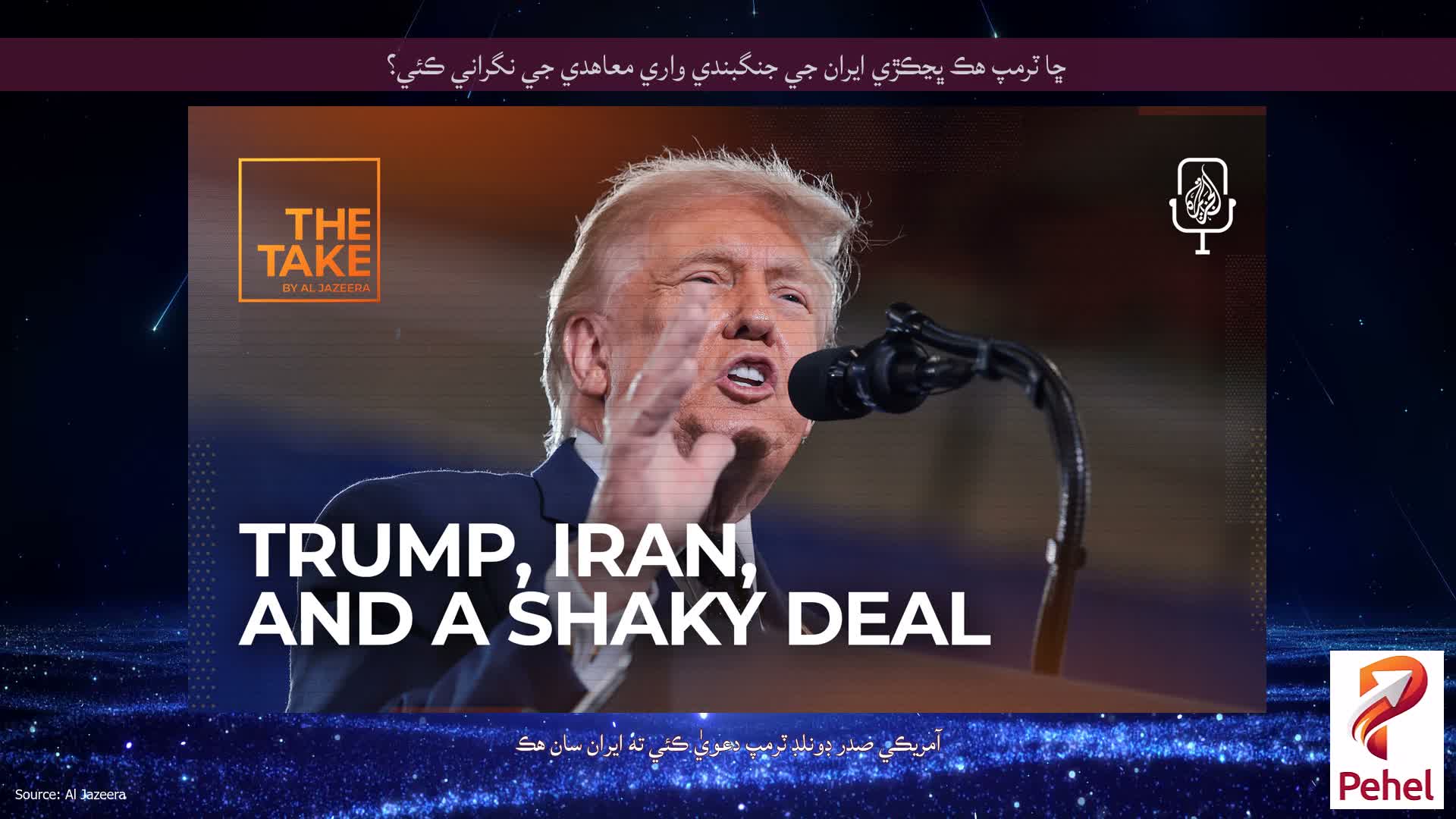 ڇا ٽرمپ هڪ ڀڃڪڙي ايران جي جنگبندي واري معاهدي جي نگراني ڪئي؟