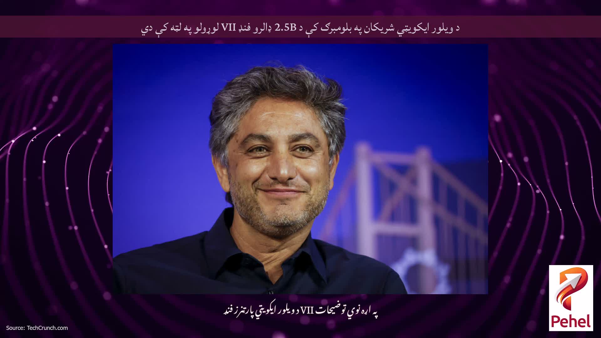 د ویلور ایکویټي شریکان په بلومبرګ کې د 2.5B ډالرو فنډ VII لوړولو په لټه کې دي