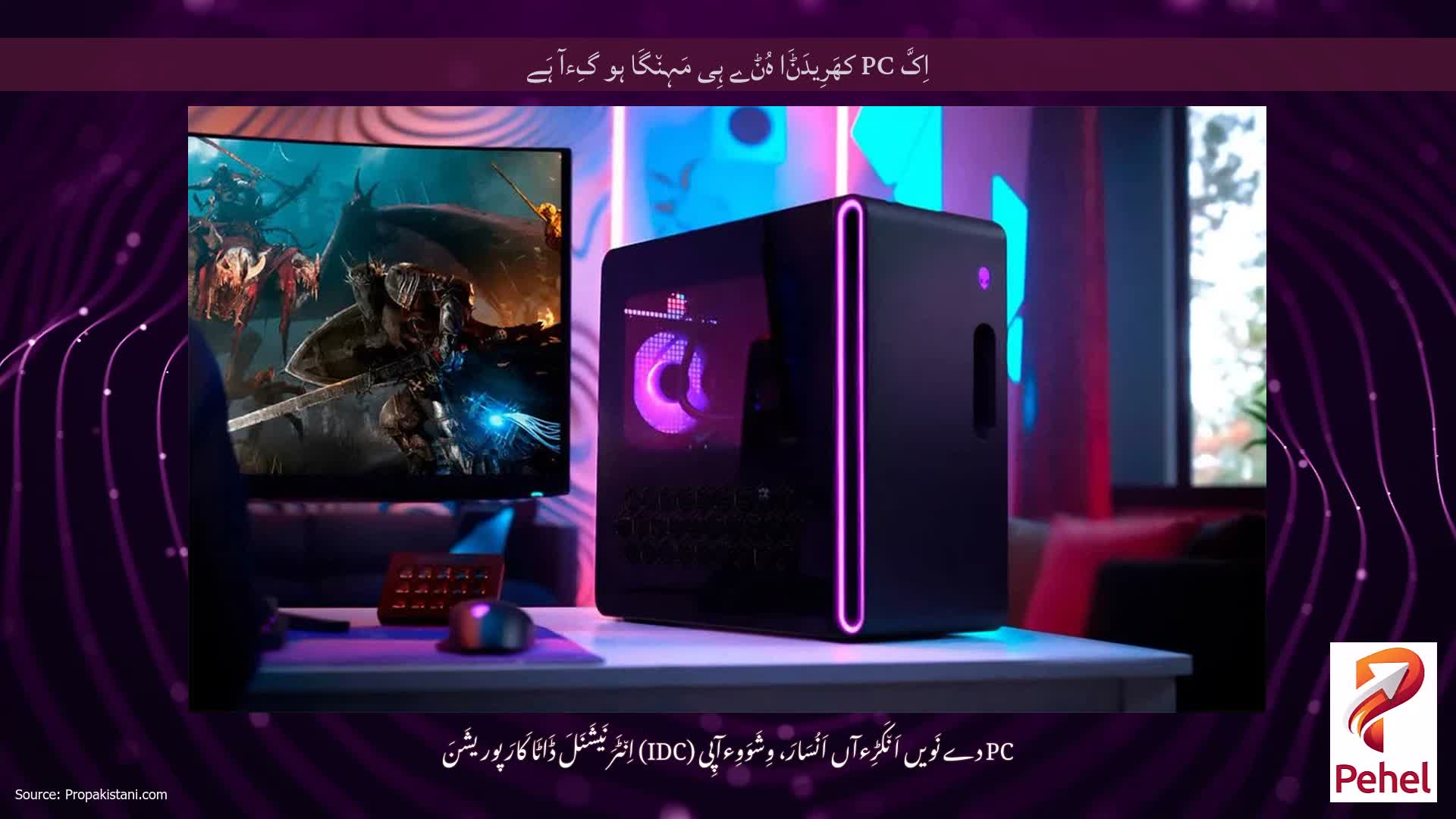 اِکَّ PC کھَرِیدَݨَا ہُݨے ہِی مَہِن٘گَا ہو گِءآ ہَے