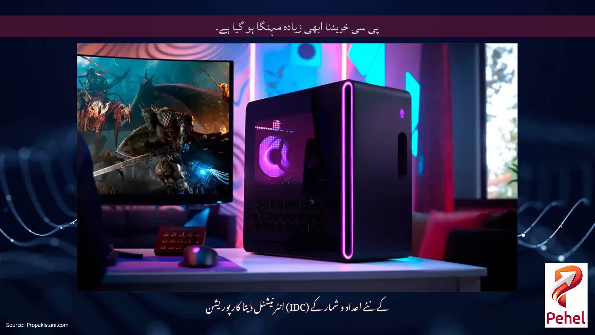 پی سی خریدنا ابھی زیادہ مہنگا ہو گیا ہے۔