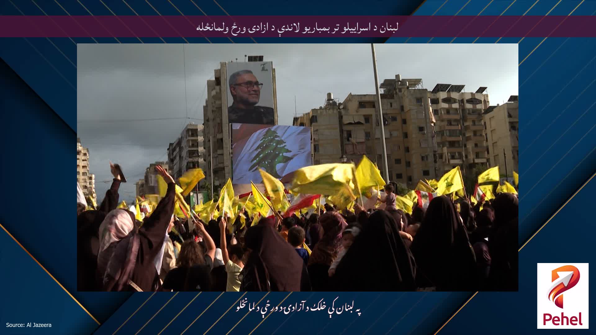 لبنان د اسراییلو تر بمباریو لاندې د ازادۍ ورځ ولمانځله