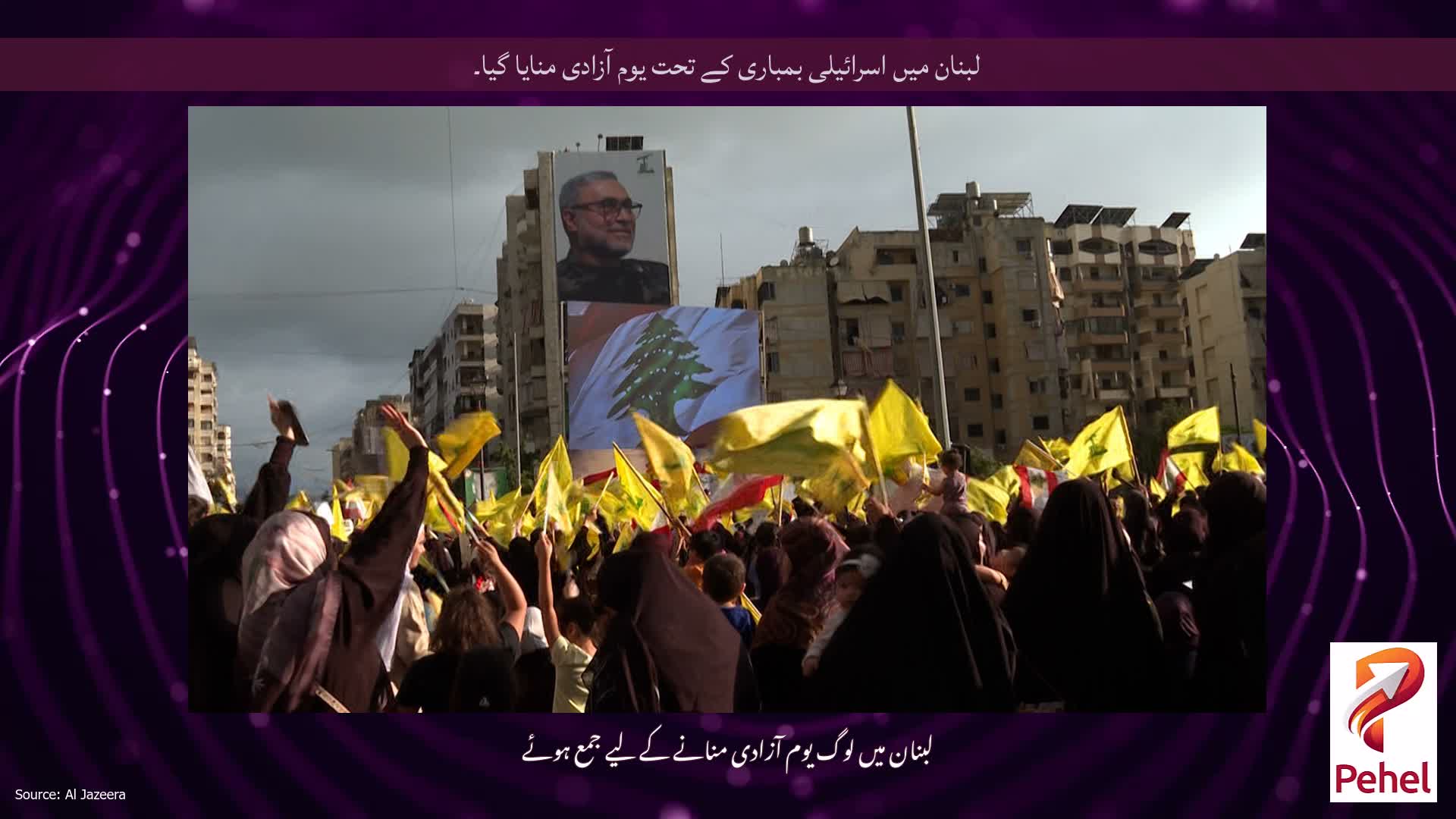 لبنان میں اسرائیلی بمباری کے تحت یوم آزادی منایا گیا۔