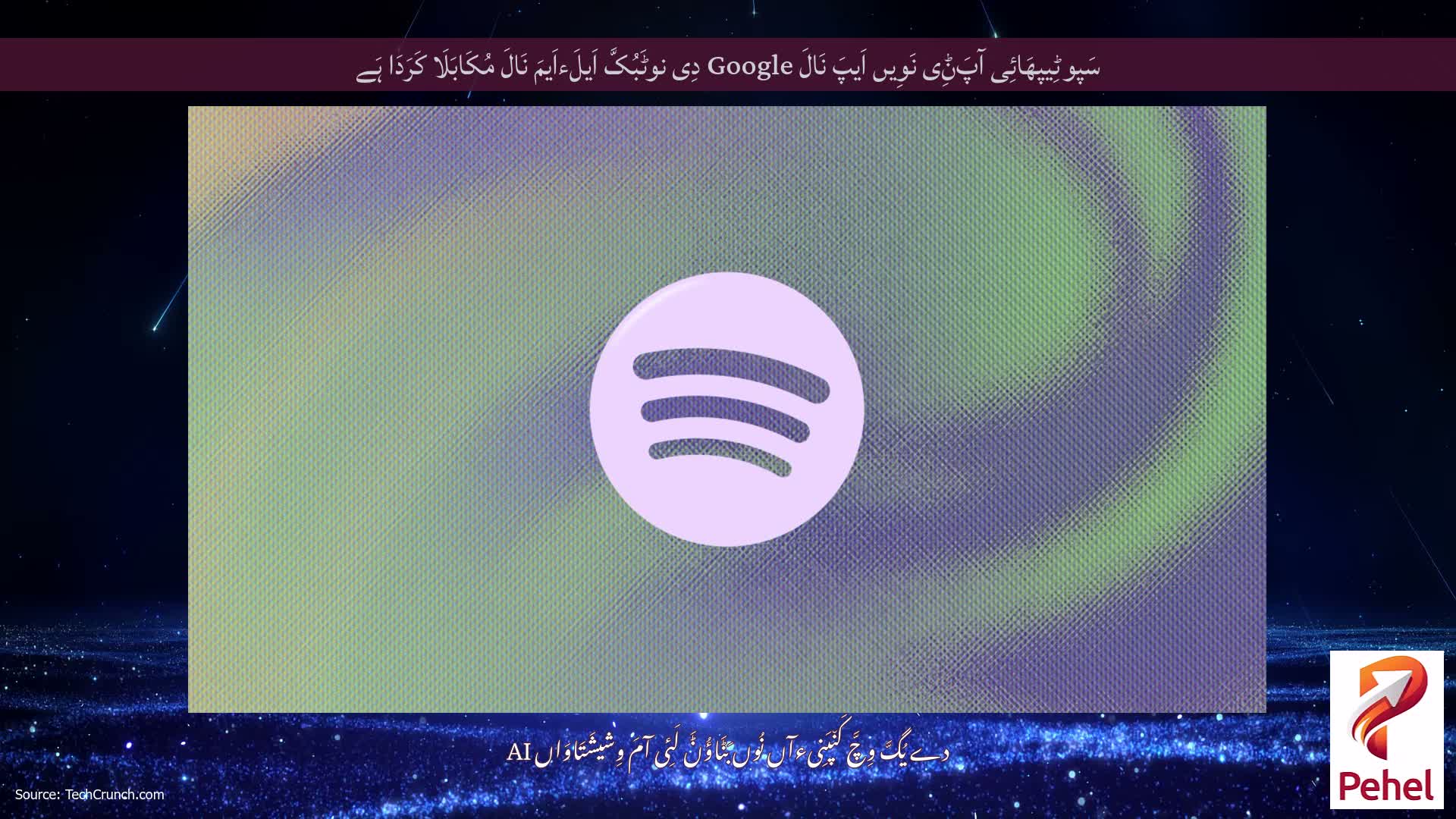 سَپوٹِیپھَائِی آپَݨِی نَوِیں اَیپَ نَالَ Google دِی نوٹَبُکَّ اَیلَءاَیمَ نَالَ مُکَابَلَا کَرَدَا ہَے