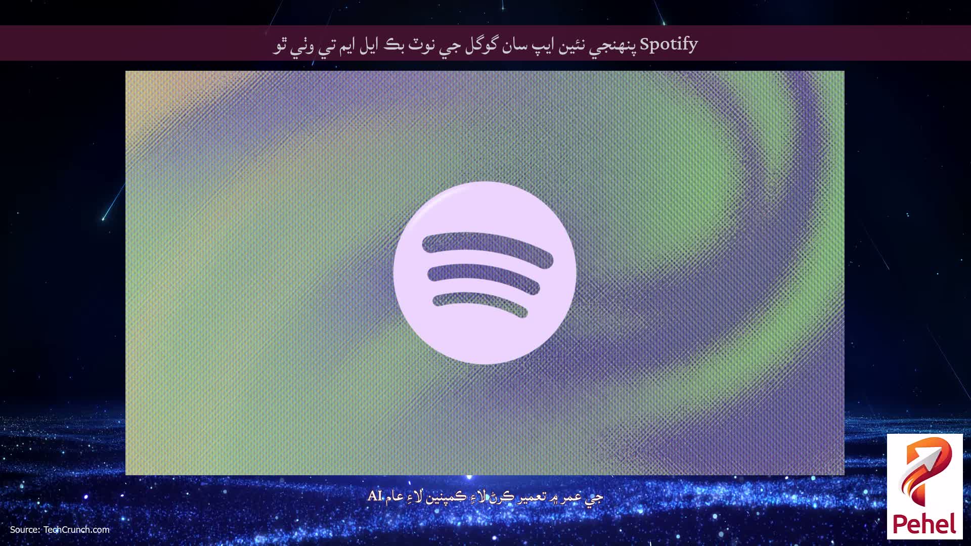 Spotify پنهنجي نئين ايپ سان گوگل جي نوٽ بڪ ايل ايم تي وٺي ٿو