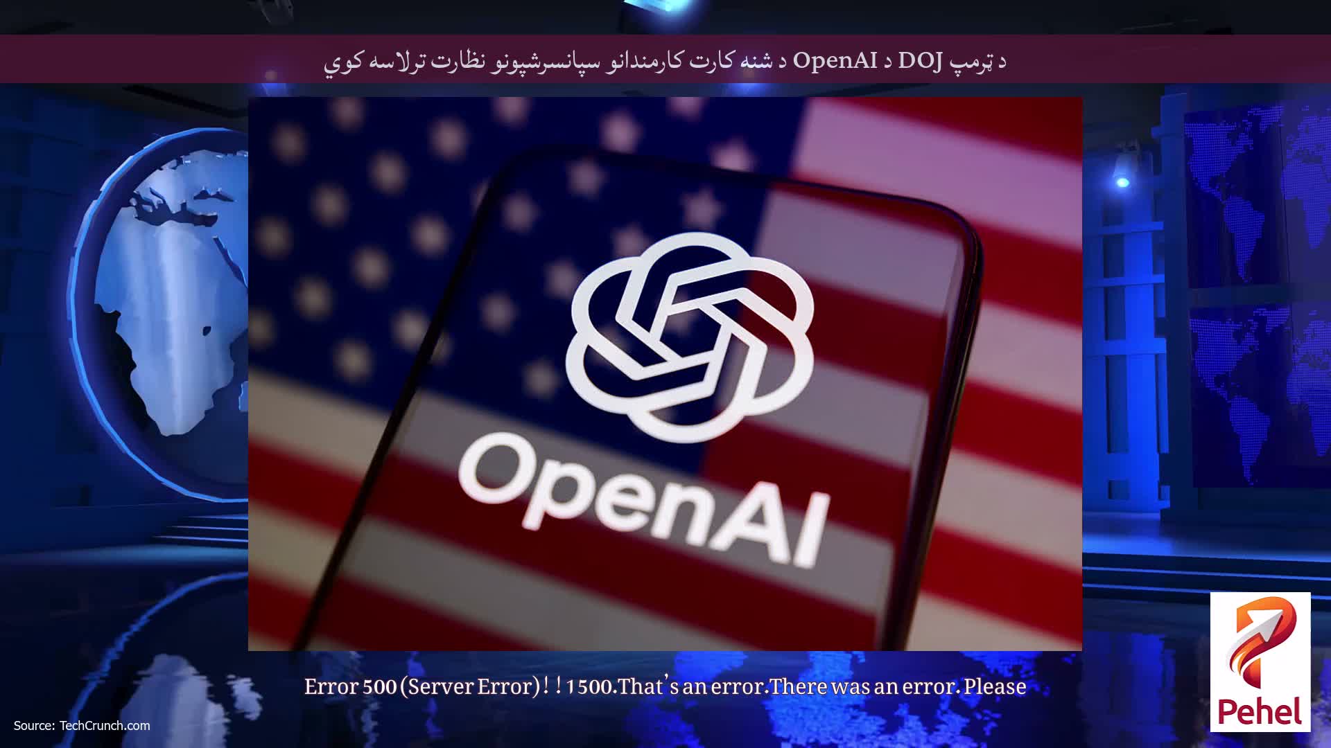 د ټرمپ DOJ د OpenAI د شنه کارت کارمندانو سپانسرشپونو نظارت ترلاسه کوي