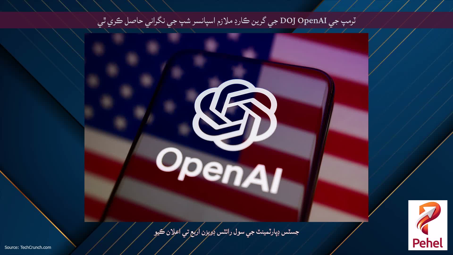 ٽرمپ جي DOJ OpenAI جي گرين ڪارڊ ملازم اسپانسر شپ جي نگراني حاصل ڪري ٿي