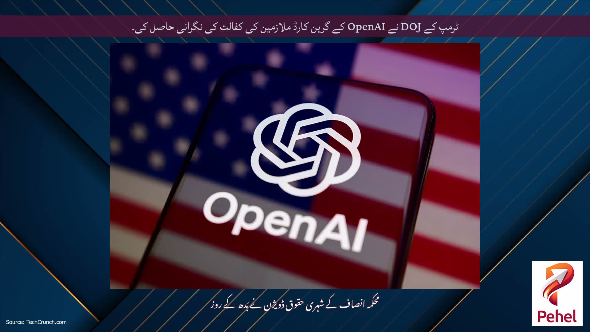 ٹرمپ کے DOJ نے OpenAI کے گرین کارڈ ملازمین کی کفالت کی نگرانی حاصل کی۔