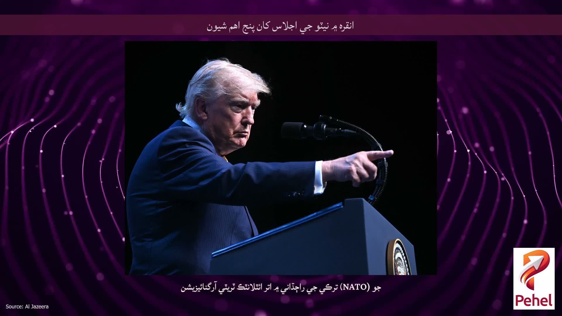 انقره ۾ نيٽو جي اجلاس کان پنج اهم شيون