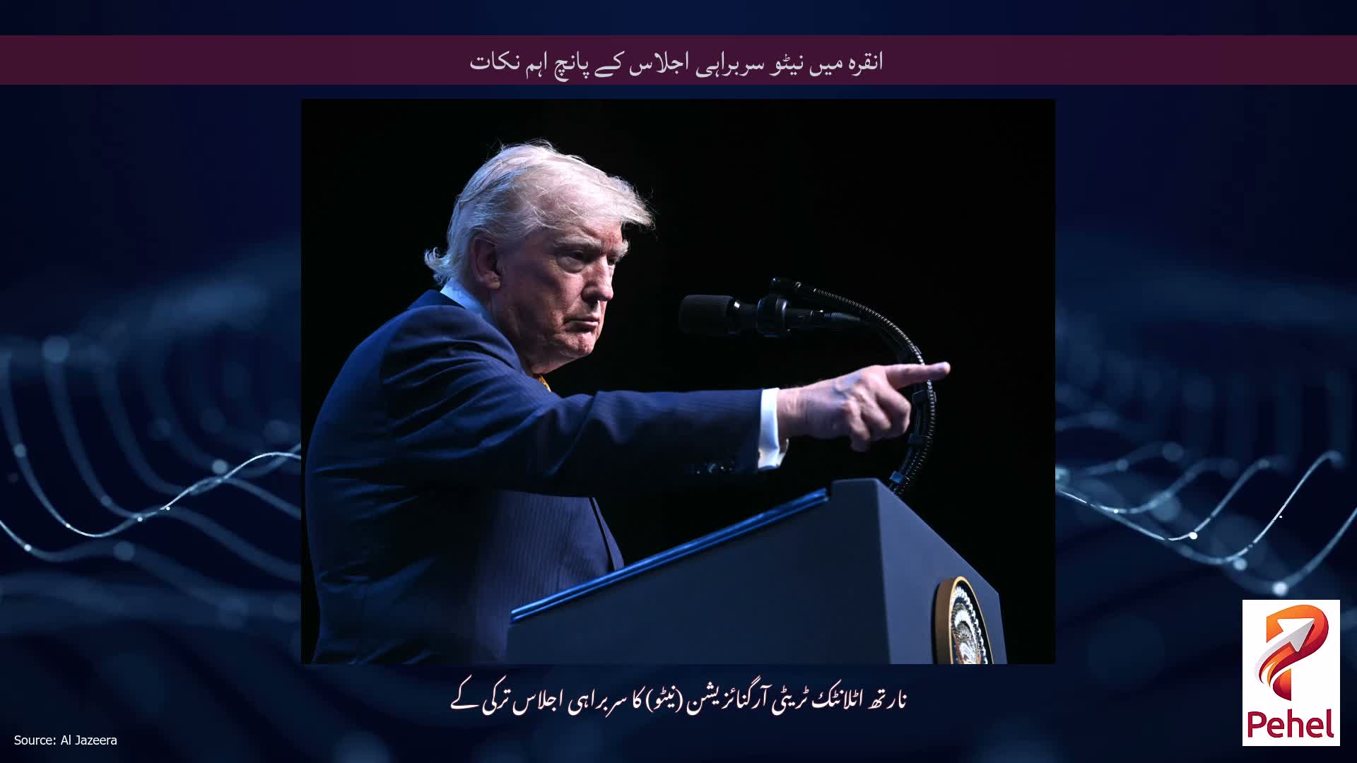 انقرہ میں نیٹو سربراہی اجلاس کے پانچ اہم نکات