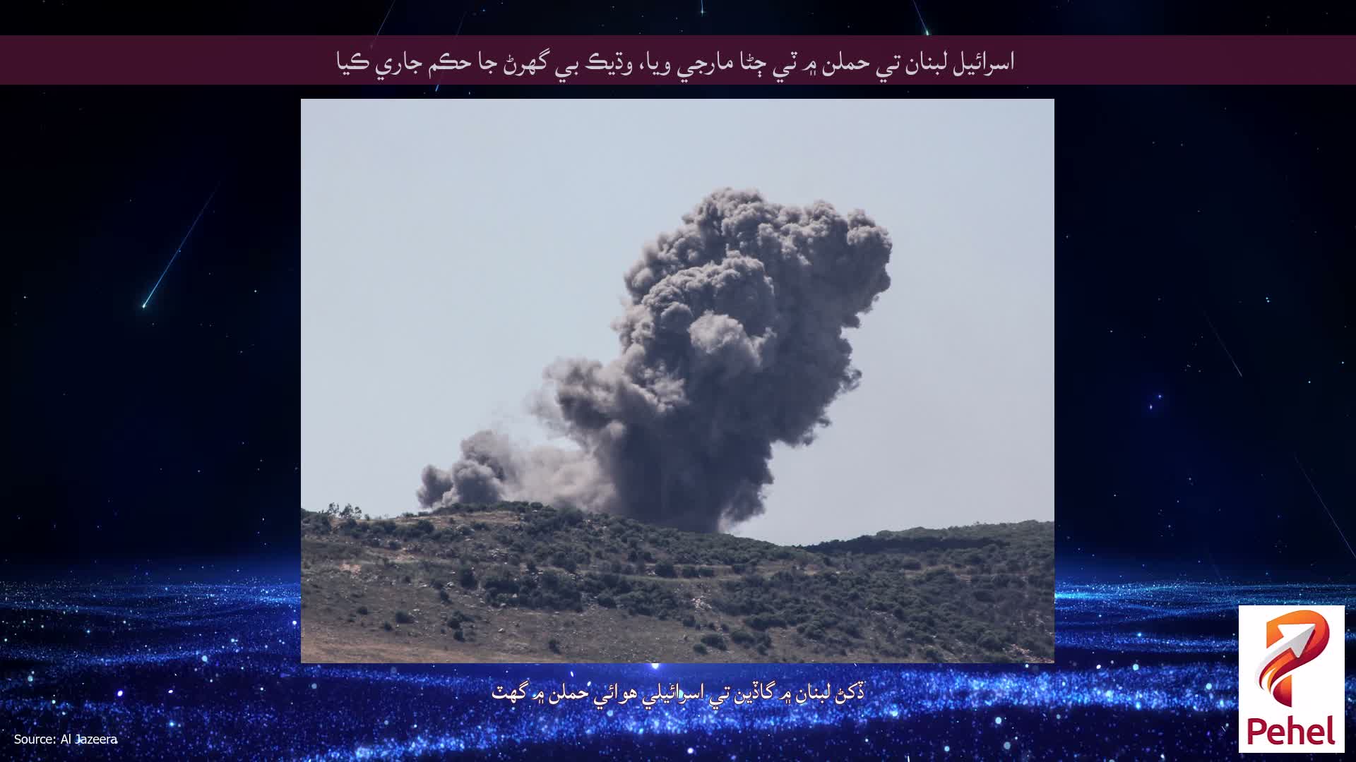 اسرائيل لبنان تي حملن ۾ ٽي ڄڻا مارجي ويا، وڌيڪ بي گھرڻ جا حڪم جاري ڪيا