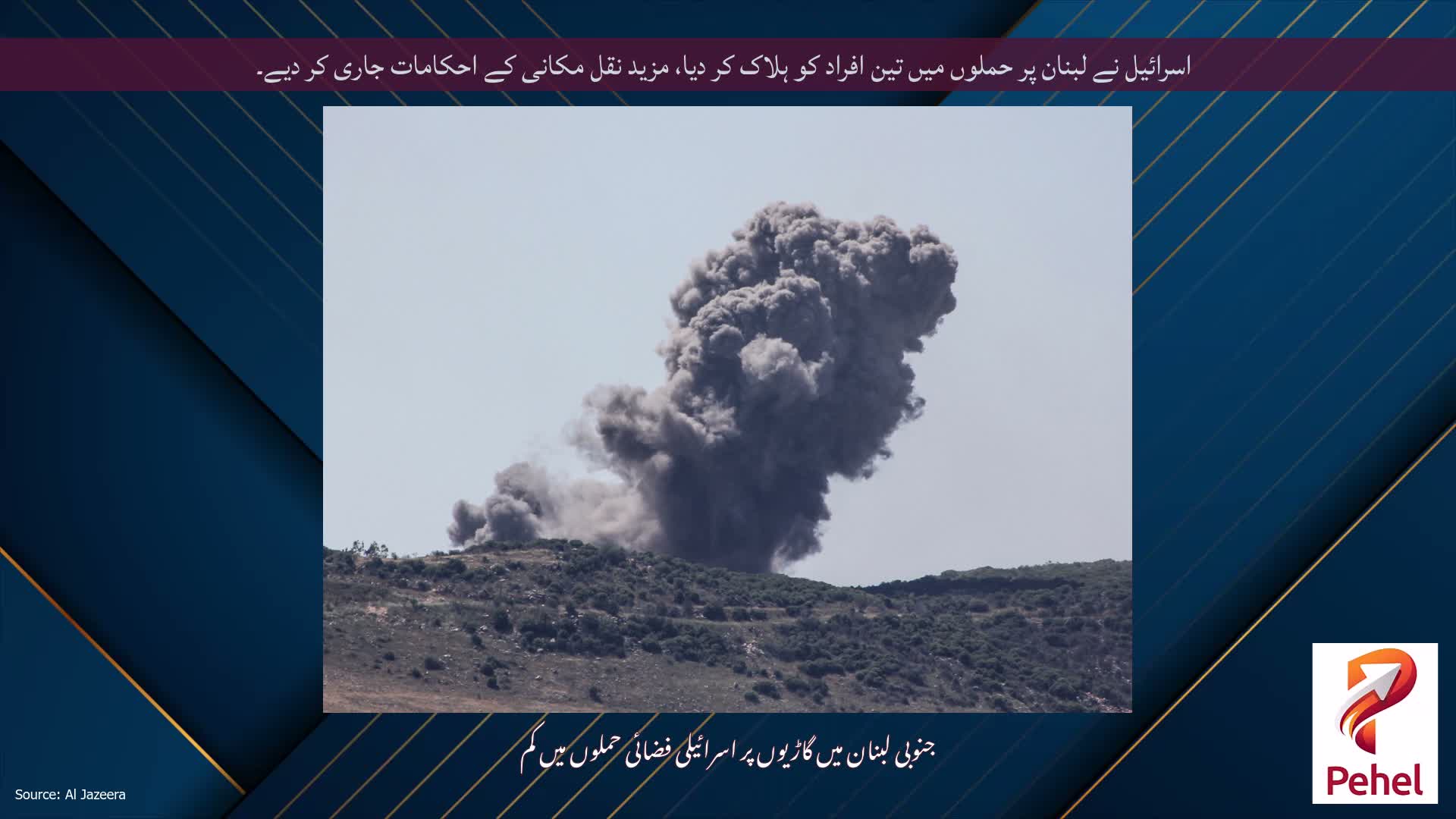 اسرائیل نے لبنان پر حملوں میں تین افراد کو ہلاک کر دیا، مزید نقل مکانی کے احکامات جاری کر دیے۔