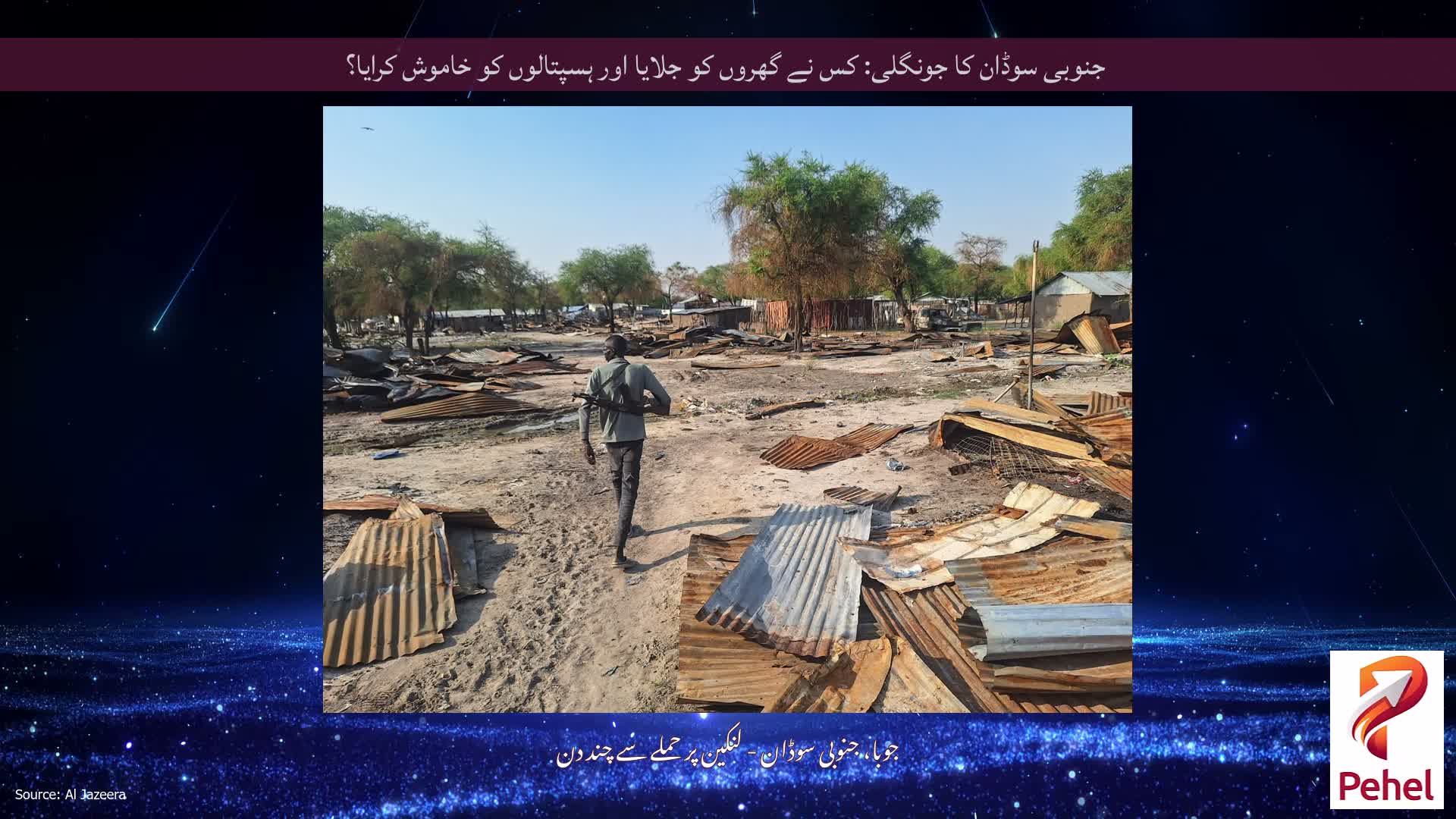 جنوبی سوڈان کا جونگلی: کس نے گھروں کو جلایا اور ہسپتالوں کو خاموش کرایا؟
