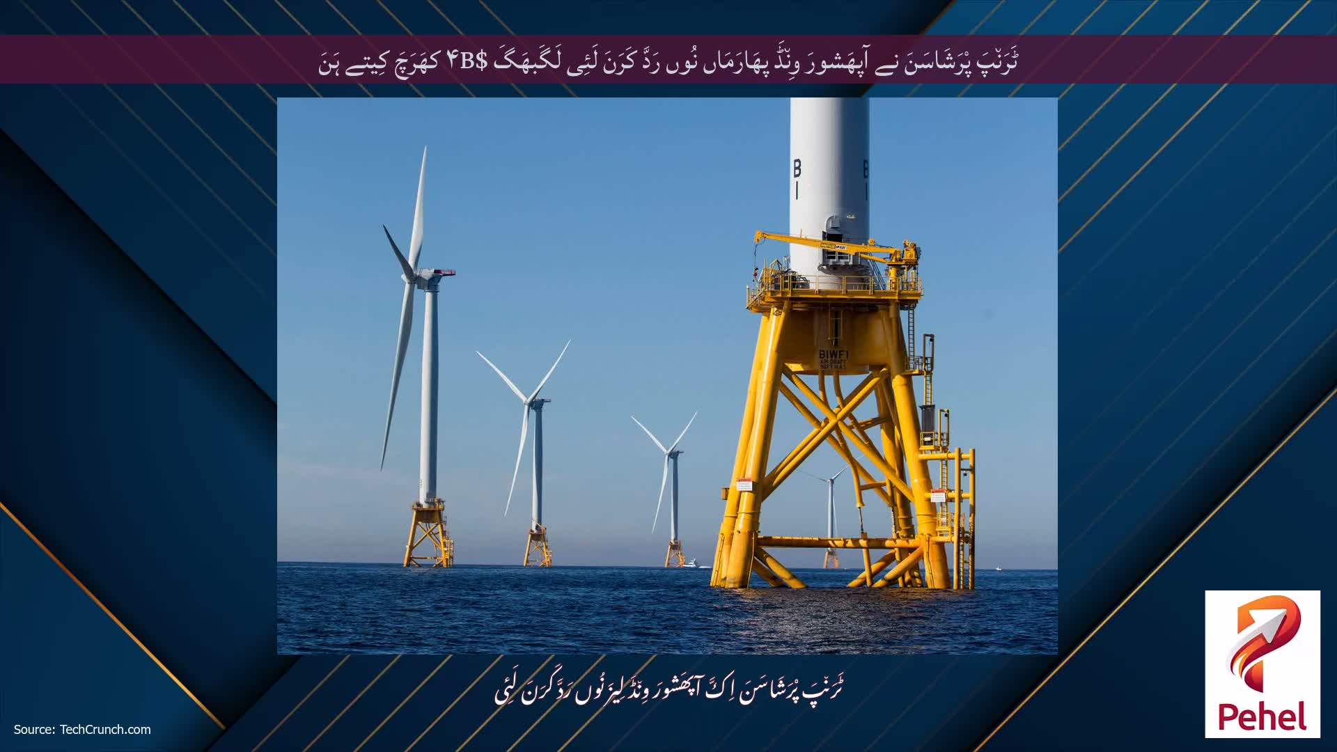 ٹَرَن٘پَ پْرَشَاسَنَ نے آپھَشورَ وِن٘ڈَ پھَارَمَاں نُوں رَدَّ کَرَنَ لَئِی لَگَبھَگَ $۴B کھَرَچَ کِیتے ہَنَ