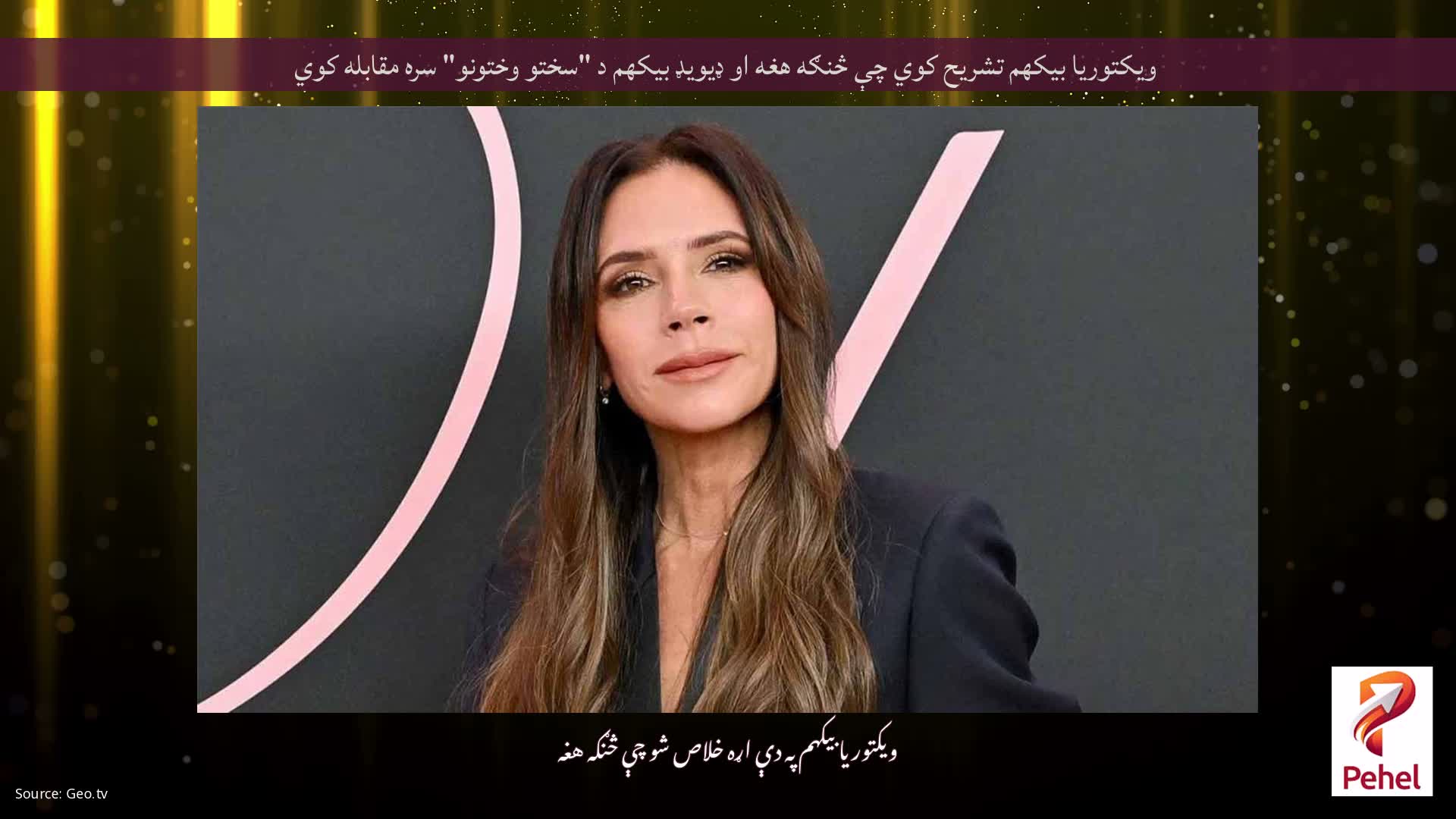 ویکتوریا بیکهم تشریح کوي چې څنګه هغه او ډیویډ بیکهم د "سختو وختونو" سره مقابله کوي
