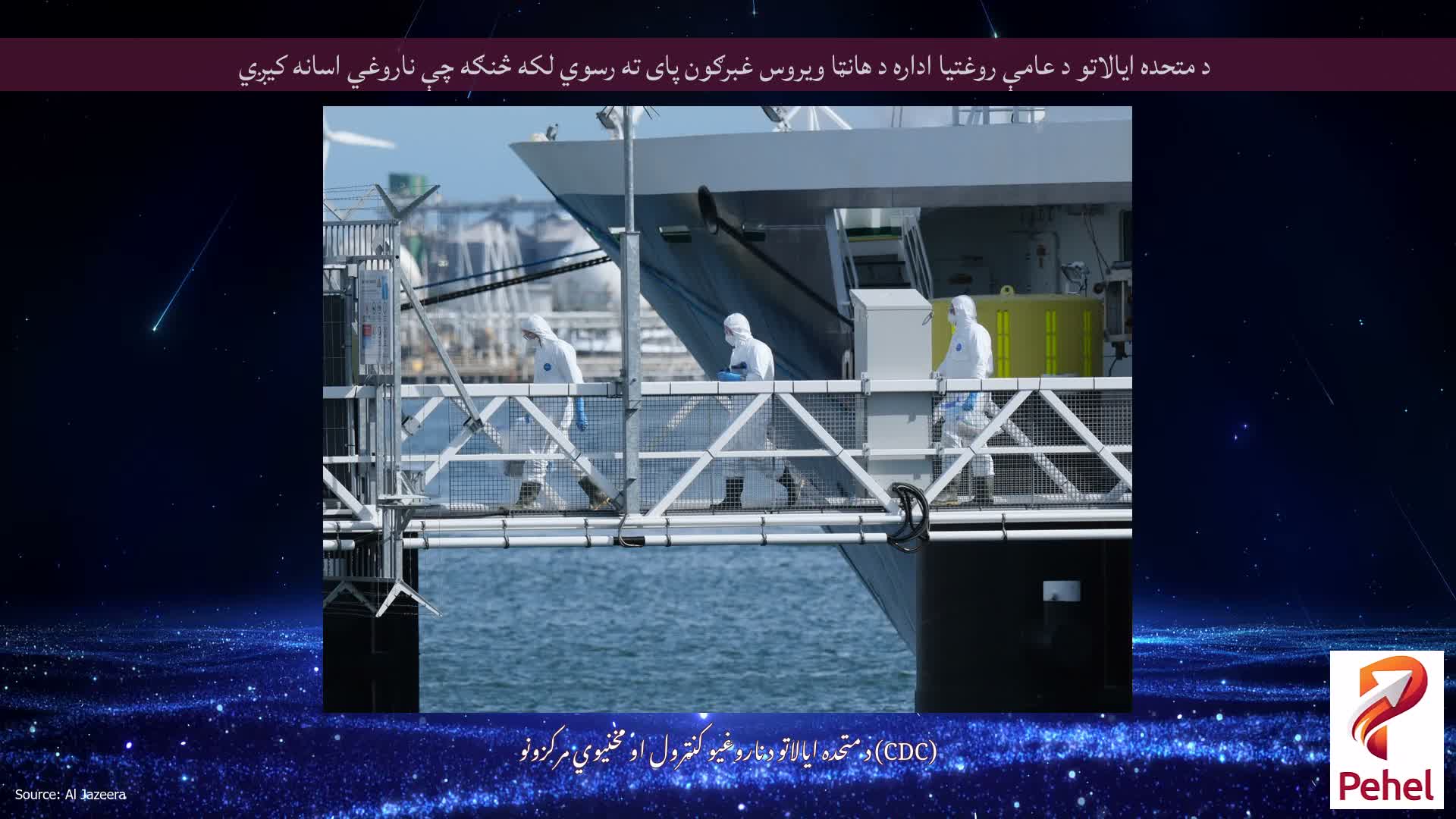 د متحده ایالاتو د عامې روغتیا اداره د هانټا ویروس غبرګون پای ته رسوي لکه څنګه چې ناروغي اسانه کیږي
