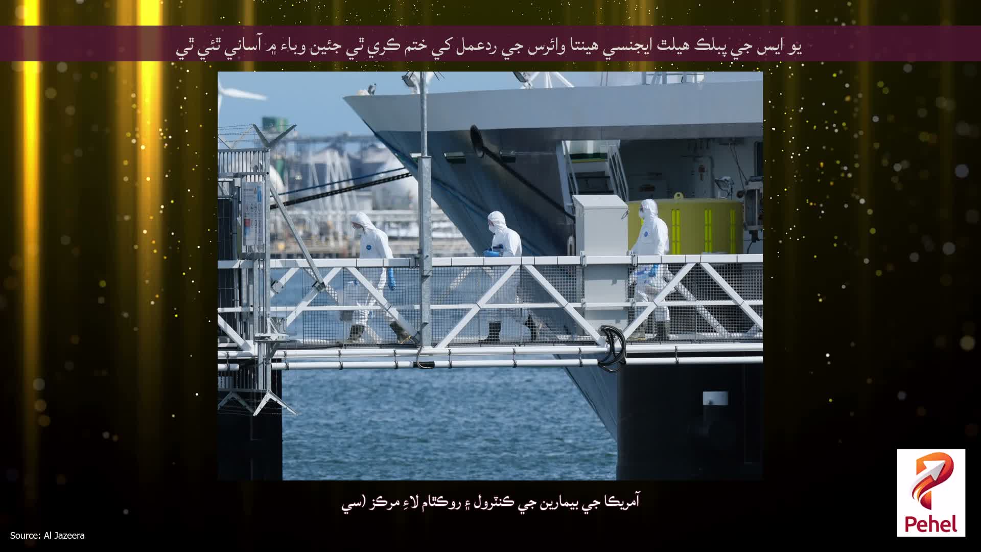 يو ايس جي پبلڪ هيلٿ ايجنسي هينتا وائرس جي ردعمل کي ختم ڪري ٿي جئين وباء ۾ آساني ٿئي ٿي