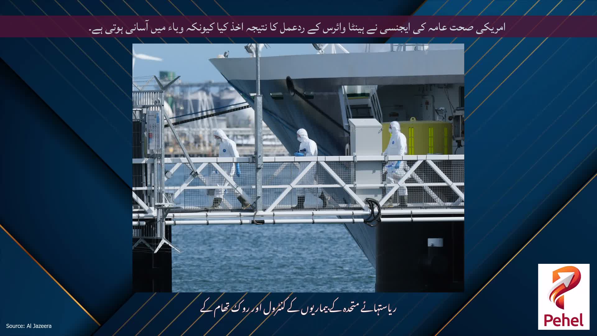امریکی صحت عامہ کی ایجنسی نے ہینٹا وائرس کے ردعمل کا نتیجہ اخذ کیا کیونکہ وباء میں آسانی ہوتی ہے۔