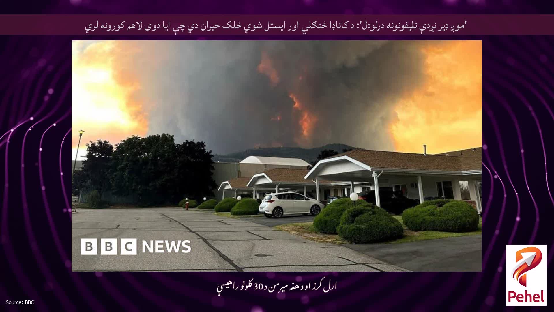 'موږ ډیر نږدې تلیفونونه درلودل': د کاناډا ځنګلي اور ایستل شوي خلک حیران دي چې ایا دوی لاهم کورونه لري