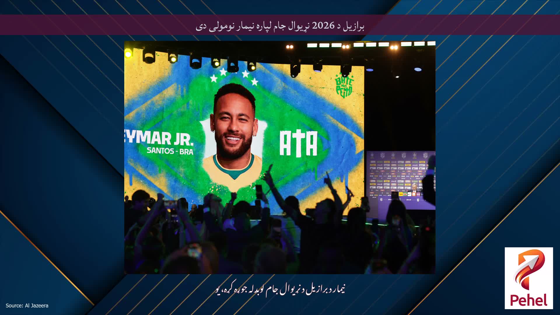 برازیل د 2026 نړیوال جام لپاره نیمار نومولی دی