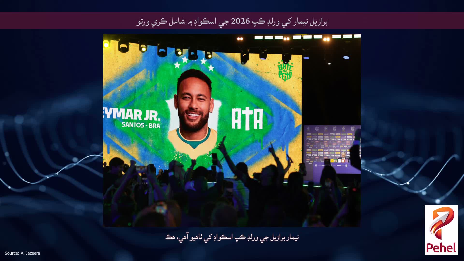 برازيل نيمار کي ورلڊ ڪپ 2026 جي اسڪواڊ ۾ شامل ڪري ورتو