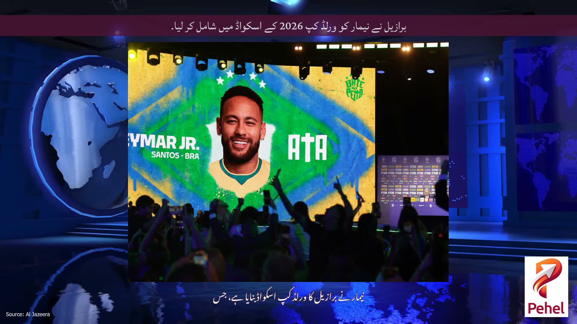 برازیل نے نیمار کو ورلڈ کپ 2026 کے اسکواڈ میں شامل کر لیا۔