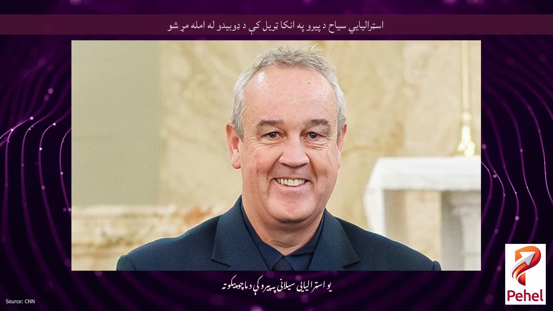 اسټرالیایي سیاح د پیرو په انکا ټریل کې د ډوبیدو له امله مړ شو