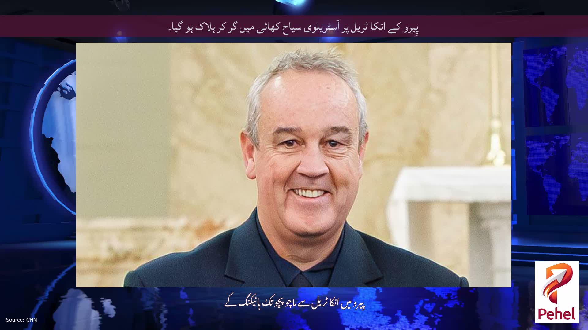 پِیرو کے انکا ٹریل پر آسٹریلوی سیاح کھائی میں گر کر ہلاک ہو گیا۔