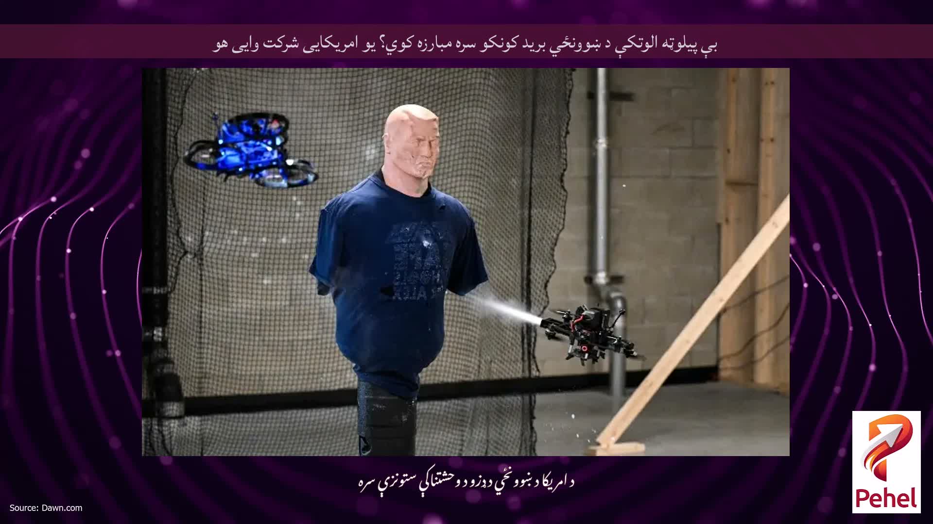 بې پیلوټه الوتکې د ښوونځي برید کونکو سره مبارزه کوي؟ یو امریکایی شرکت وایی هو