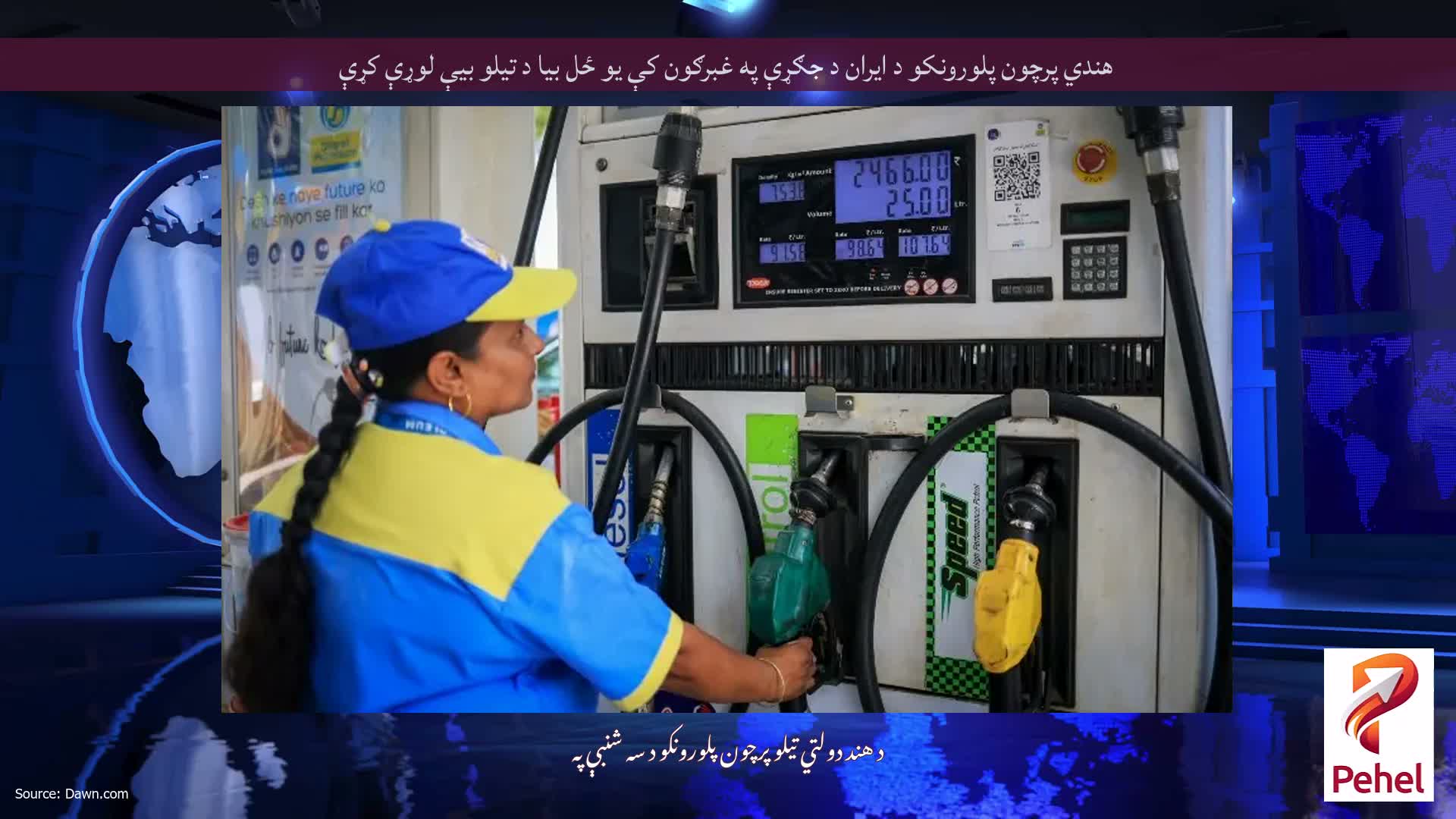 هندي پرچون پلورونکو د ایران د جګړې په غبرګون کې یو ځل بیا د تیلو بیې لوړې کړې