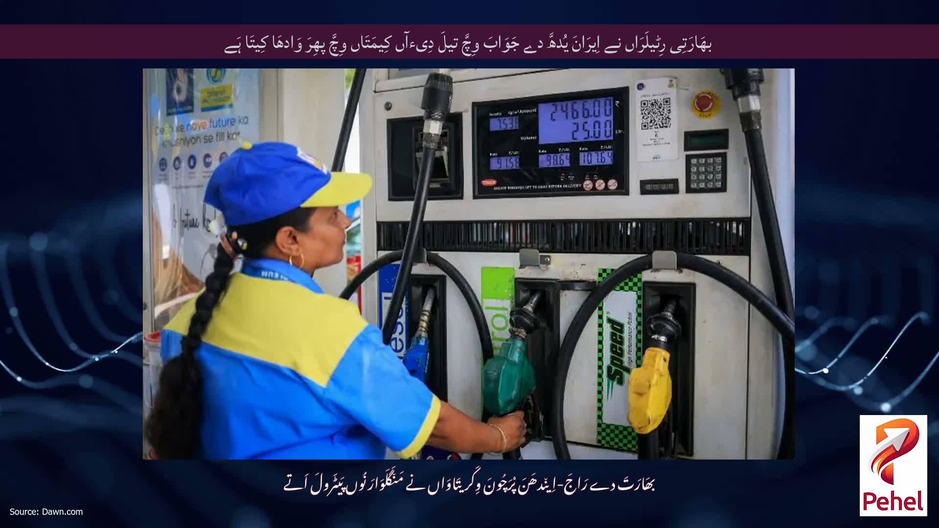 بھَارَتِی رِٹیلَرَاں نے اِیرَانَ یُدھَّ دے جَوَابَ وِچَّ تیلَ دِیءآں کِیمَتَاں وِچَّ پھِرَ وَادھَا کِیتَا ہَے