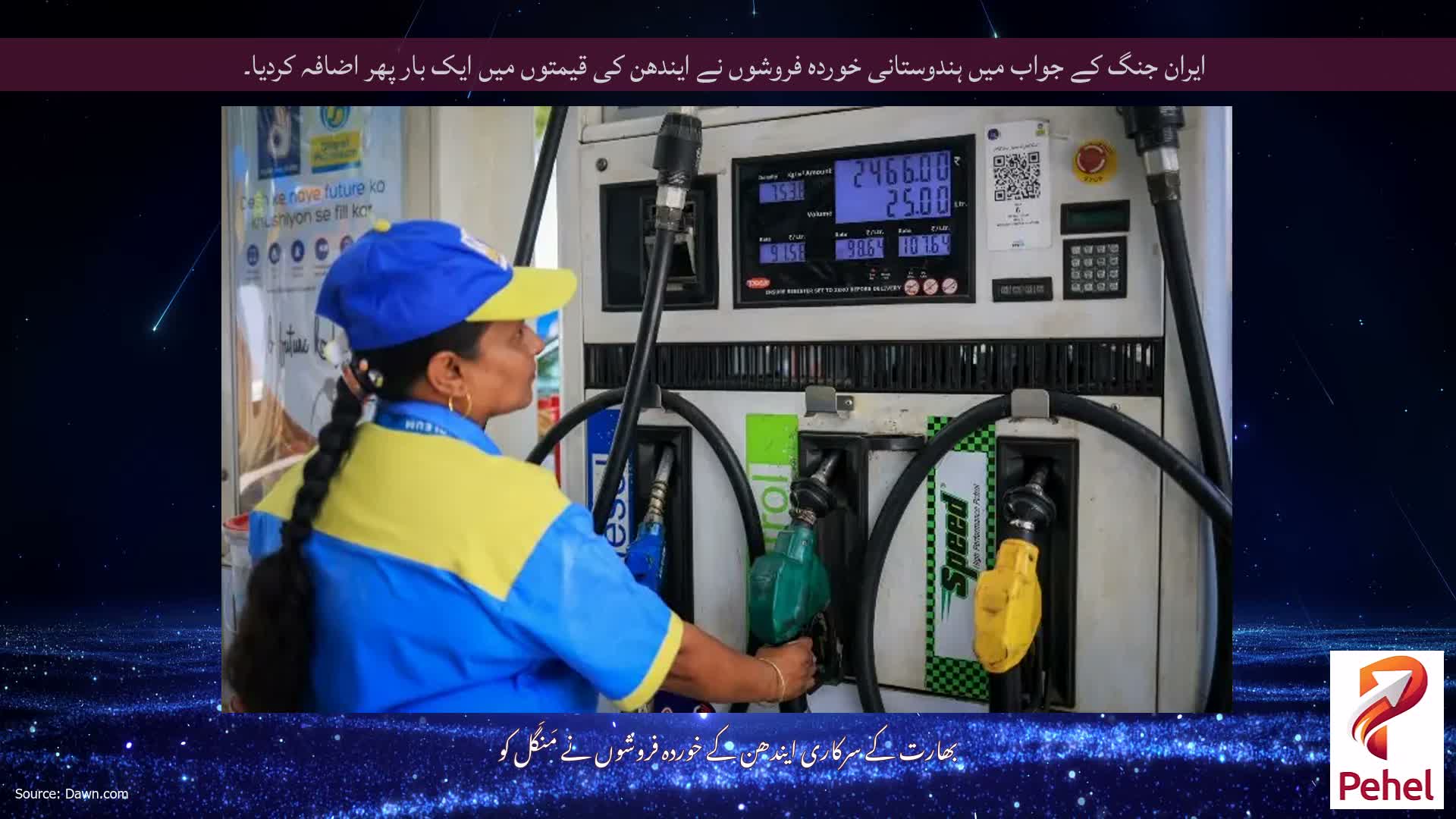ایران جنگ کے جواب میں ہندوستانی خوردہ فروشوں نے ایندھن کی قیمتوں میں ایک بار پھر اضافہ کردیا۔