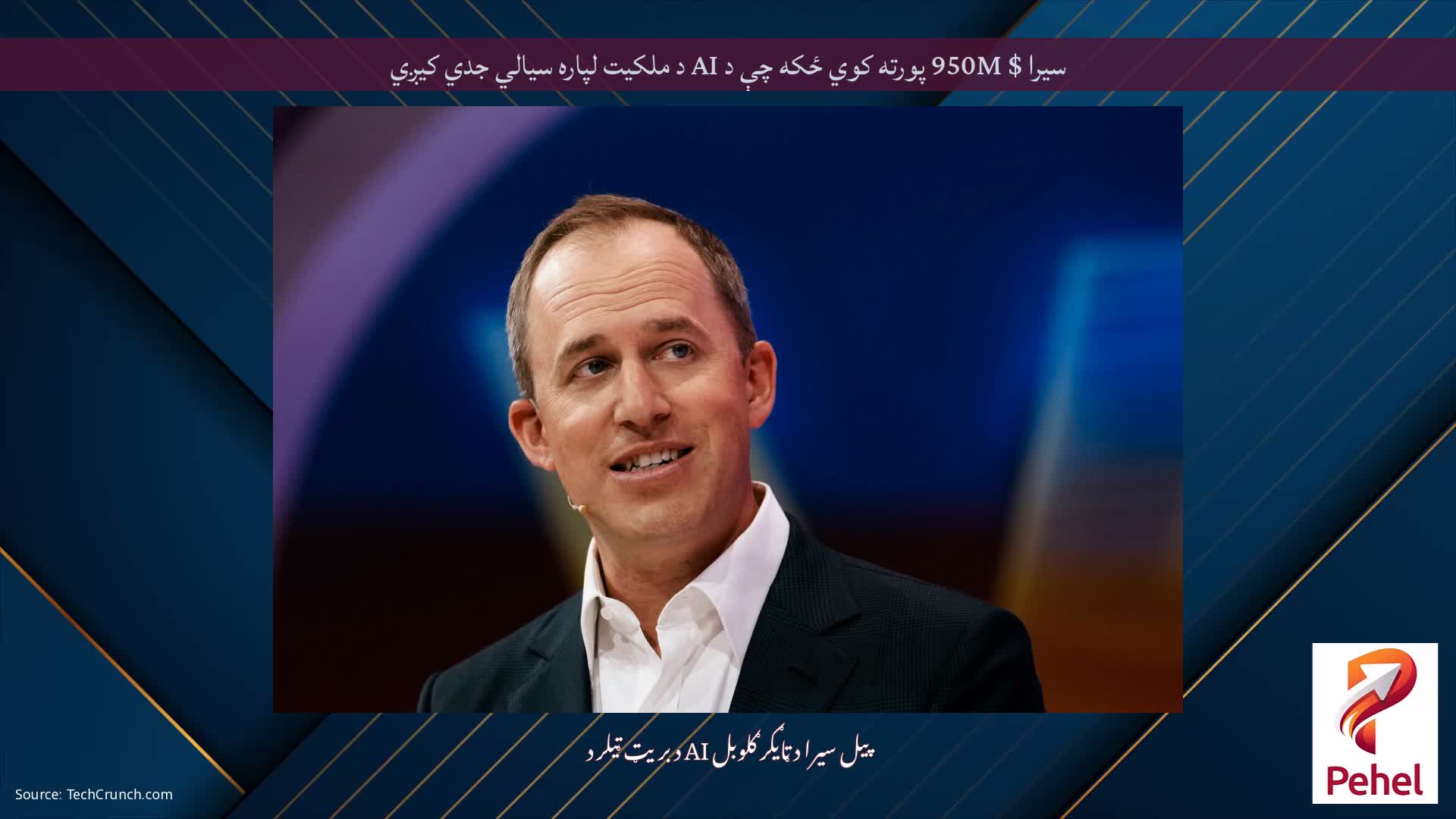 سیرا $ 950M پورته کوي ځکه چې د AI د ملکیت لپاره سیالي جدي کیږي