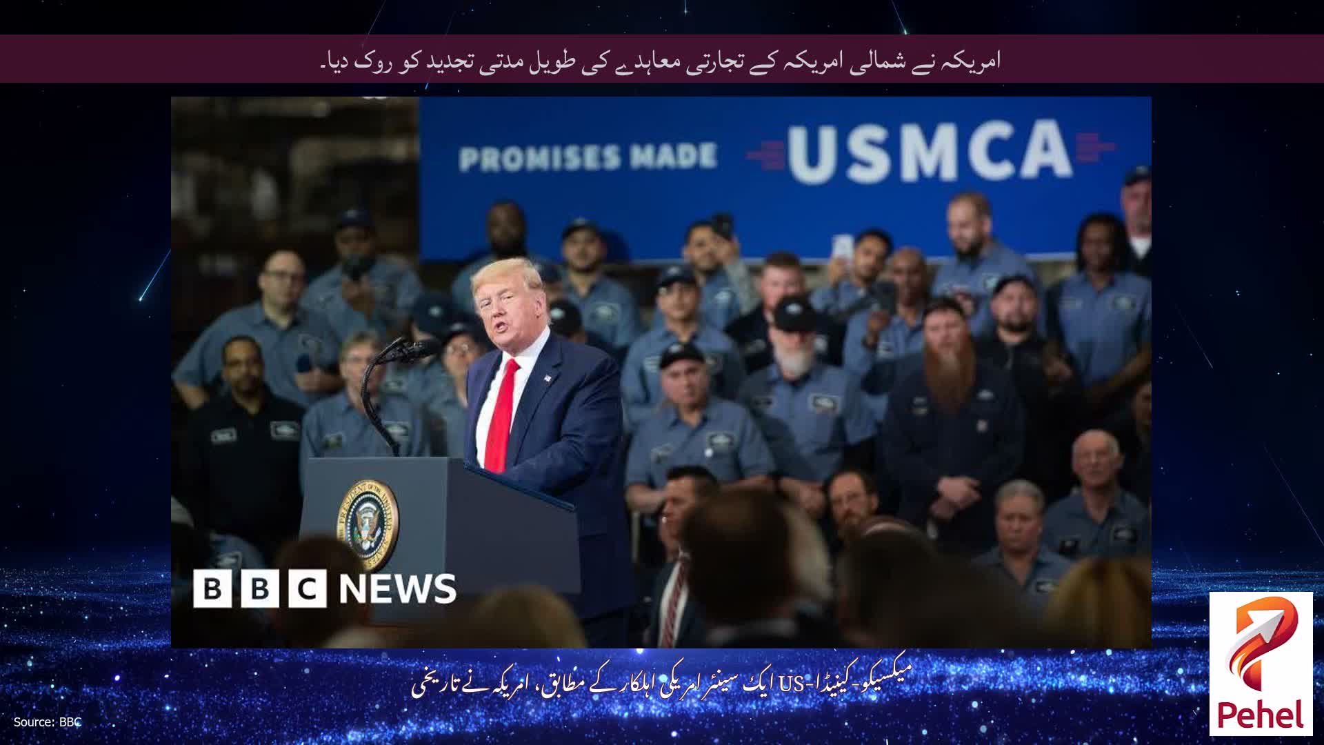 امریکہ نے شمالی امریکہ کے تجارتی معاہدے کی طویل مدتی تجدید کو روک دیا۔