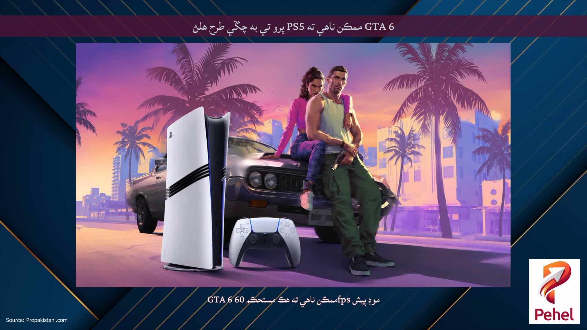 GTA 6 ممڪن ناهي ته PS5 پرو تي به چڱي طرح هلڻ
