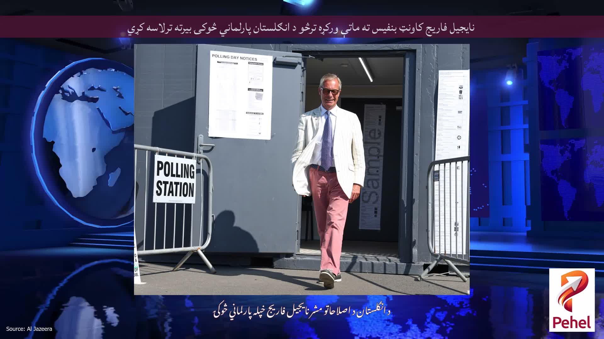 نایجیل فاریج کاونټ بنفیس ته ماتې ورکړه ترڅو د انګلستان پارلماني څوکۍ بیرته ترلاسه کړي