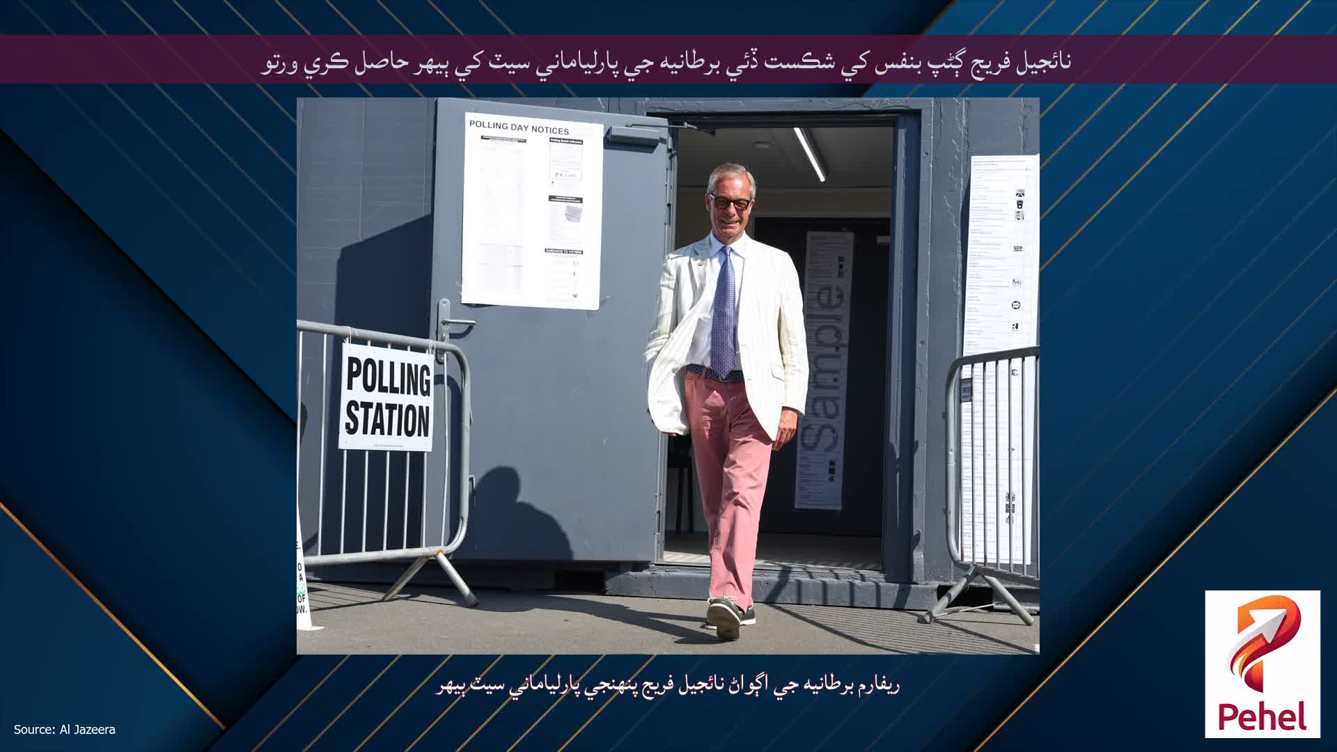 نائجيل فريج ڳڻپ بنفس کي شڪست ڏئي برطانيه جي پارلياماني سيٽ کي ٻيهر حاصل ڪري ورتو