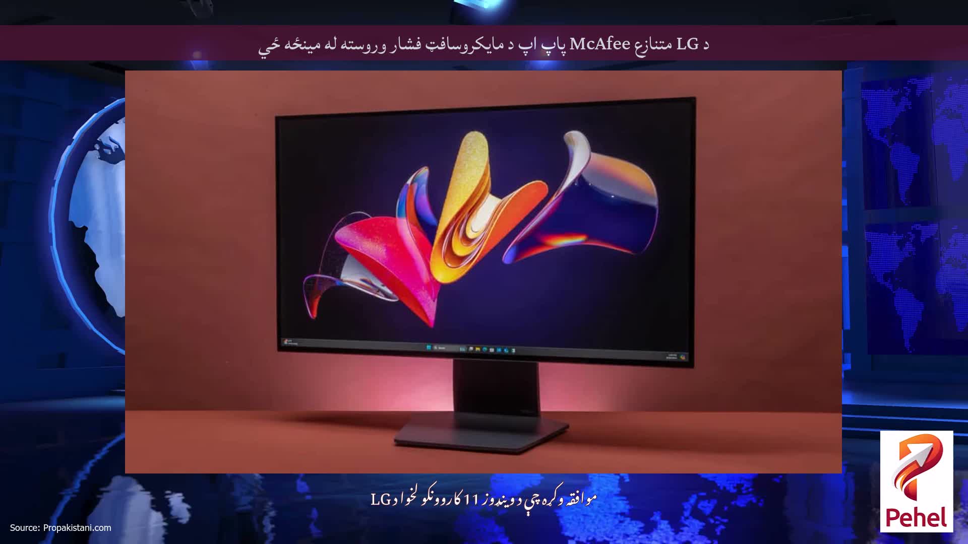د LG متنازع McAfee پاپ اپ د مایکروسافټ فشار وروسته له مینځه ځي