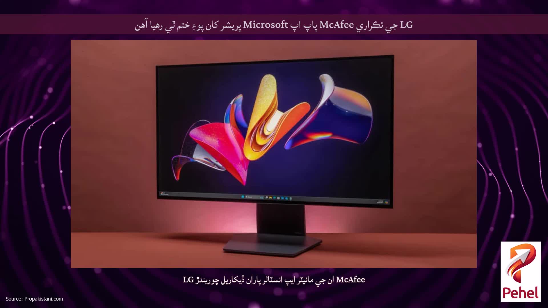 LG جي تڪراري McAfee پاپ اپ Microsoft پريشر کان پوءِ ختم ٿي رهيا آهن