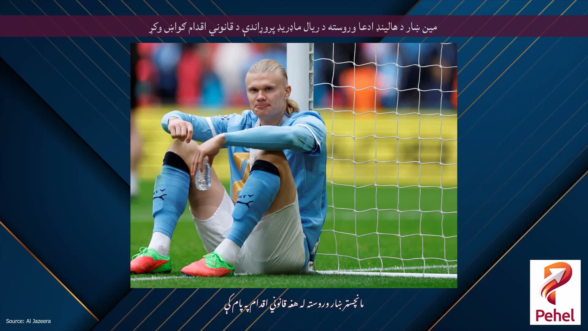 مین ښار د هالینډ ادعا وروسته د ریال ماډریډ پروړاندې د قانوني اقدام ګواښ وکړ