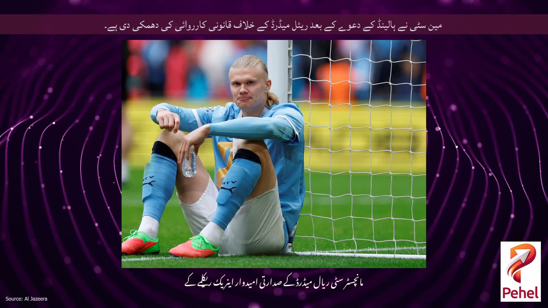 مین سٹی نے ہالینڈ کے دعوے کے بعد ریئل میڈرڈ کے خلاف قانونی کارروائی کی دھمکی دی ہے۔
