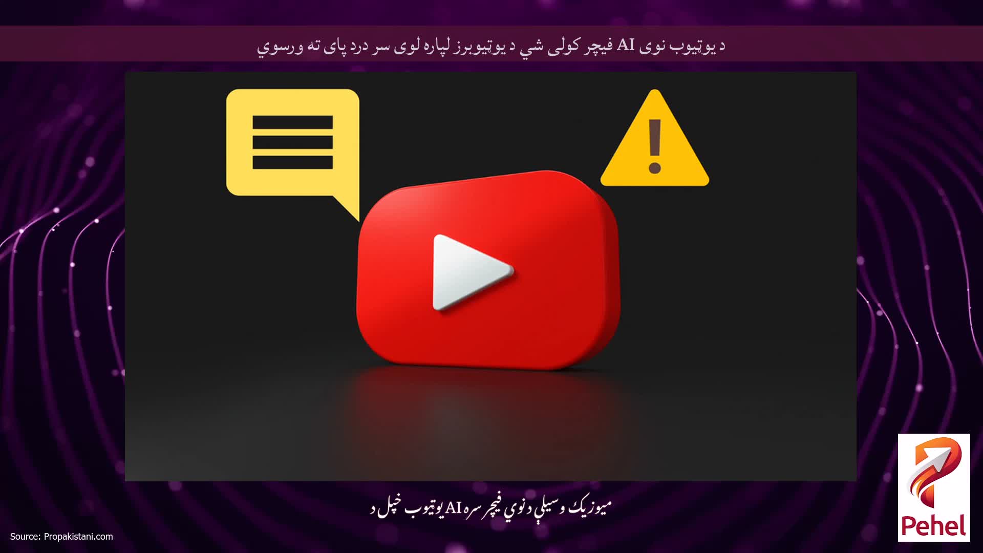 د یوټیوب نوی AI فیچر کولی شي د یوټیوبرز لپاره لوی سر درد پای ته ورسوي