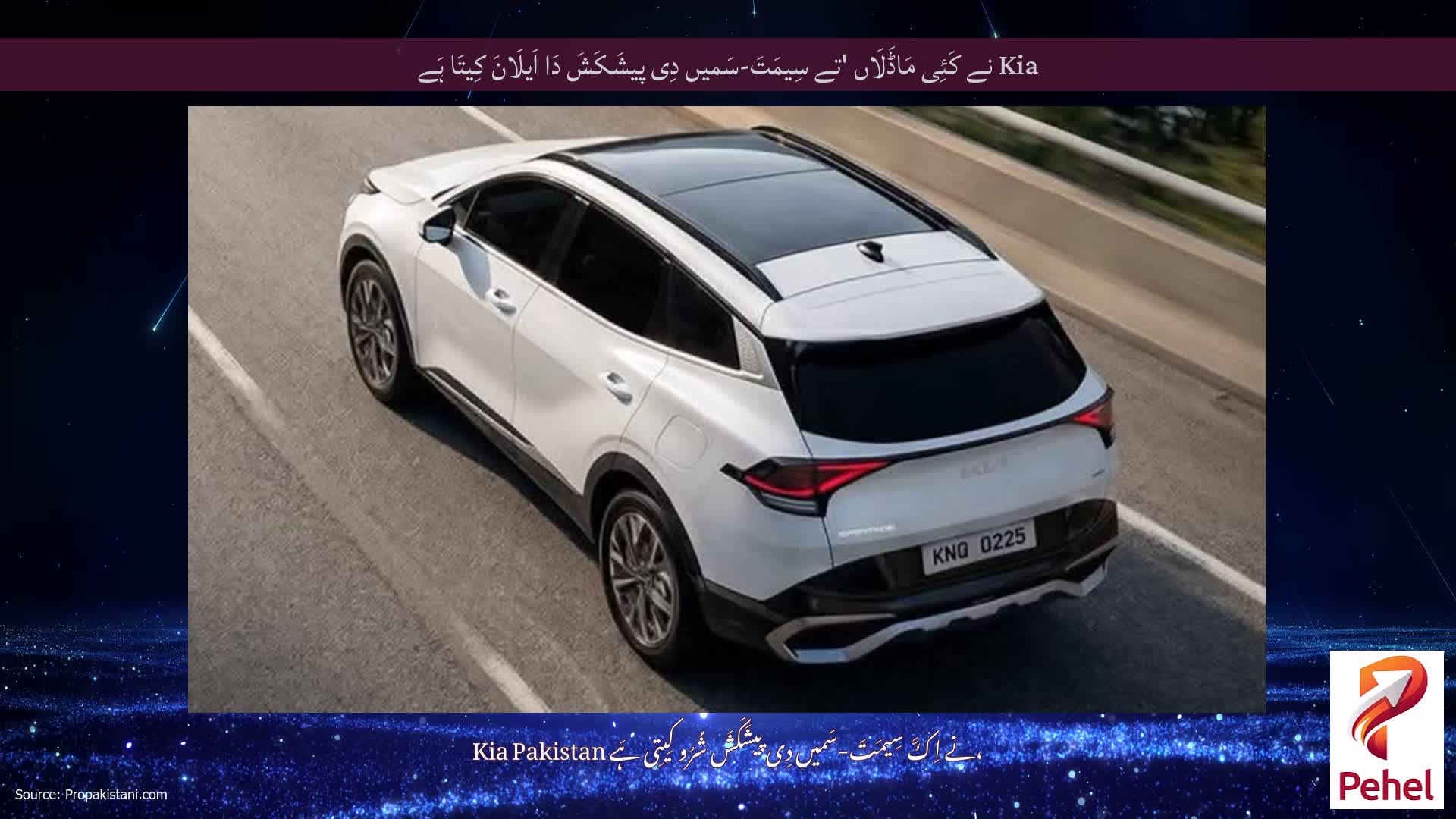 Kia نے کَئِی مَاڈَلَاں 'تے سِیمَتَ-سَمیں دِی پیشَکَشَ دَا اَیلَانَ کِیتَا ہَے