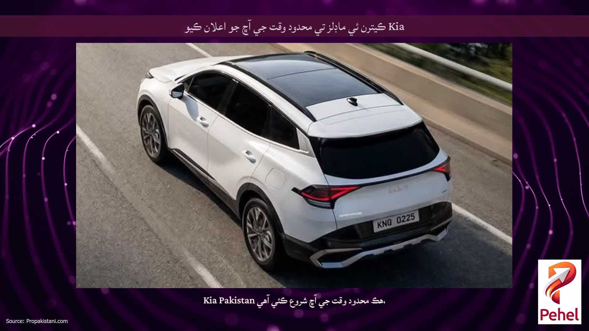 Kia ڪيترن ئي ماڊلز تي محدود وقت جي آڇ جو اعلان ڪيو