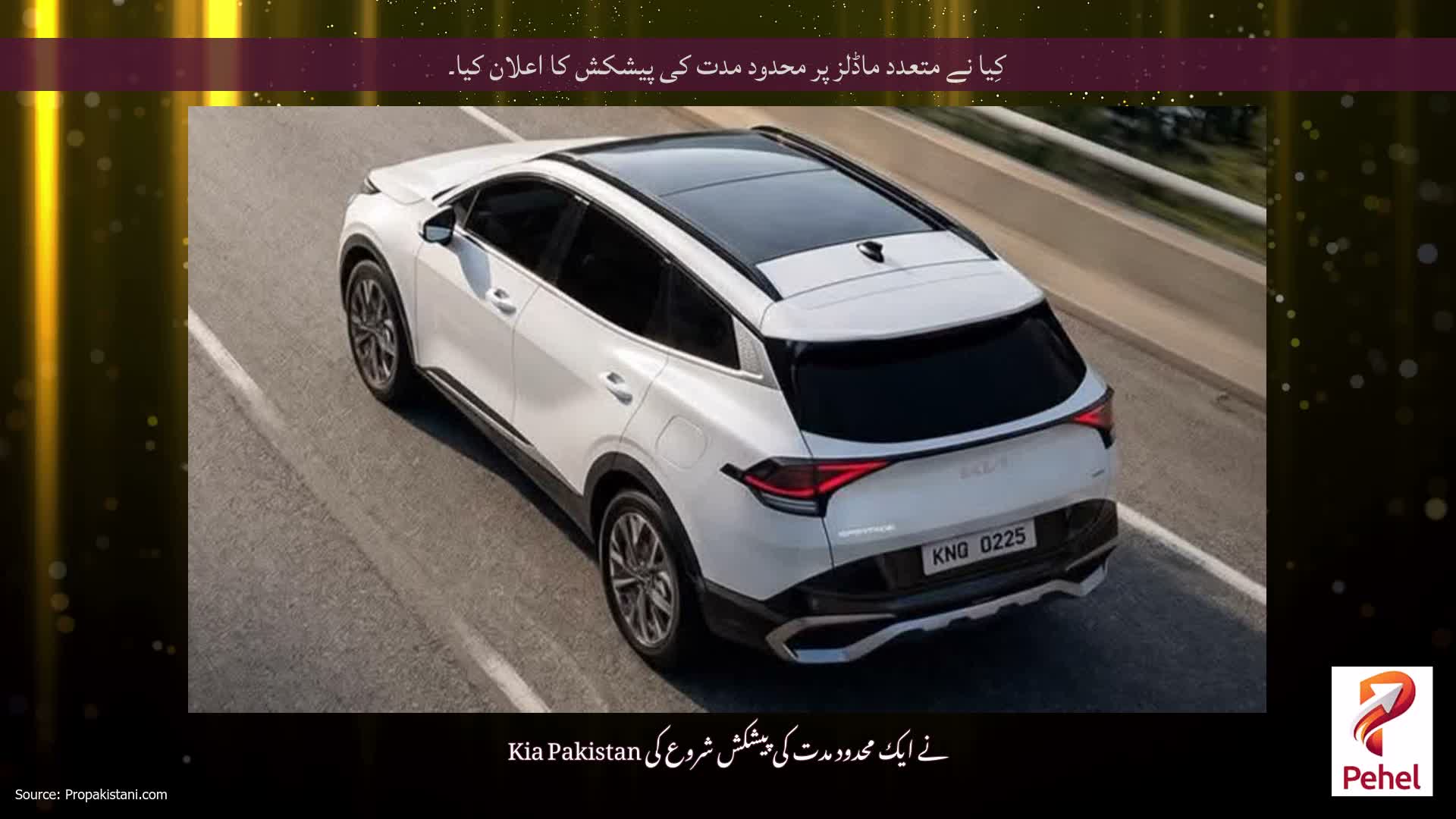 کِیا نے متعدد ماڈلز پر محدود مدت کی پیشکش کا اعلان کیا۔