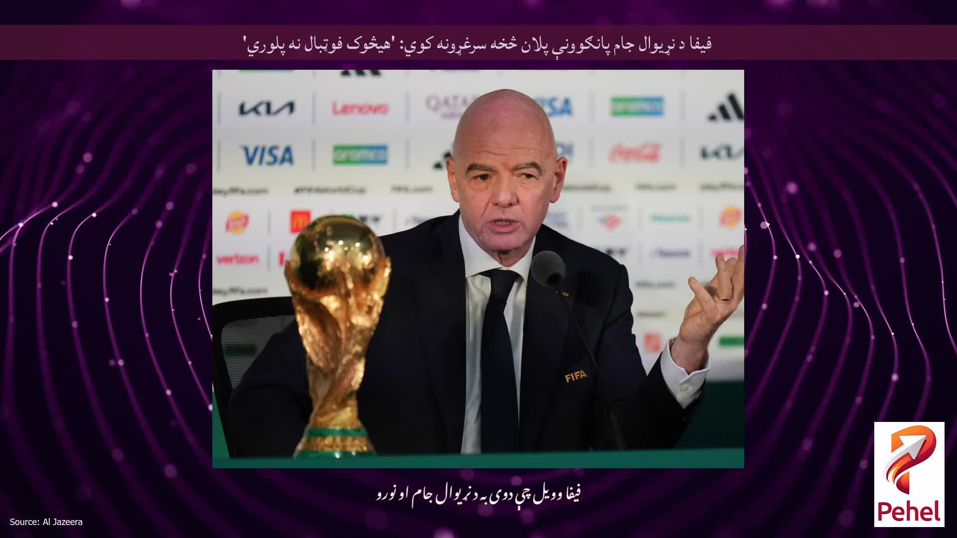 فیفا د نړیوال جام پانګوونې پلان څخه سرغړونه کوي: 'هیڅوک فوټبال نه پلوري'