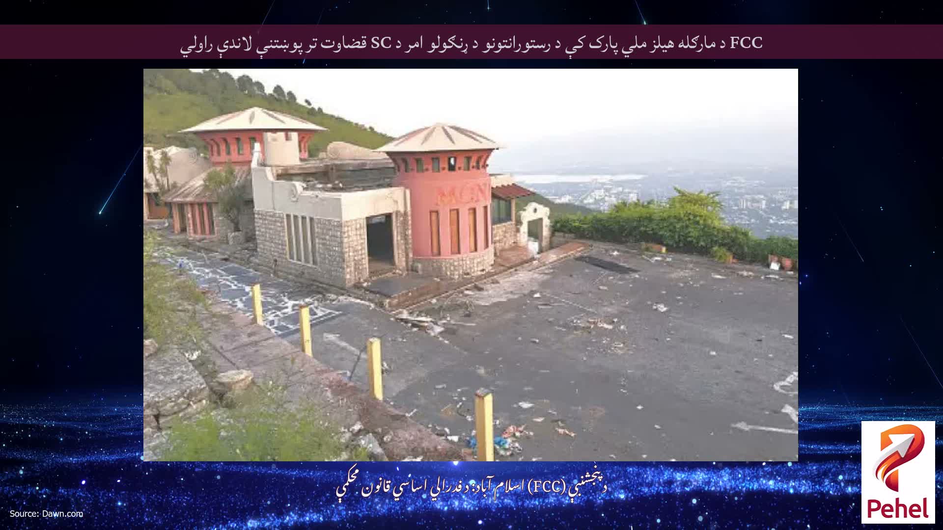 FCC د مارګله هیلز ملي پارک کې د رستورانتونو د ړنګولو امر د SC قضاوت تر پوښتنې لاندې راولي
