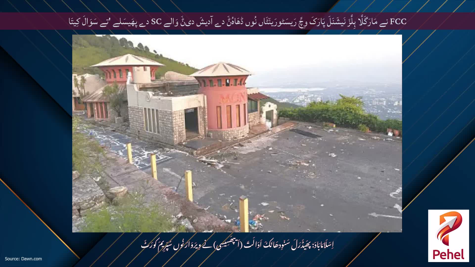 FCC نے مَارَگَلَّا ہِلَّزَ نَیشَنَلَ پَارَکَ وِچَّ رَیسَٹورَین٘ٹَاں نُوں ڈھَاہُݨَ دے آدیشَ دیݨَ وَالے SC دے پھَیسَلے 'تے سَوَالَ کِیتَا